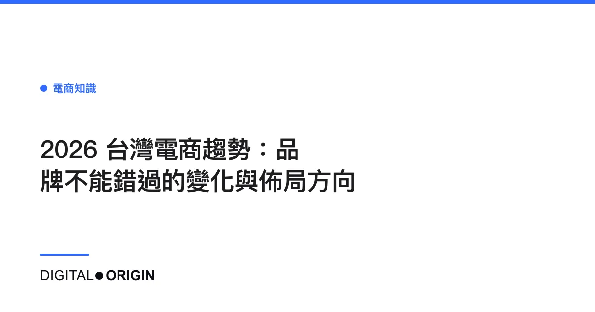 2026 台灣電商趨勢：品牌不能錯過的變化與佈局方向