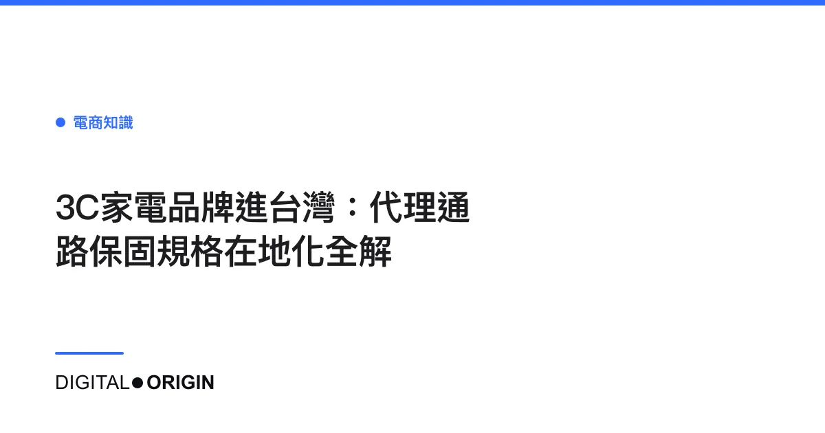 3C家電品牌進台灣：代理通路保固規格在地化全解