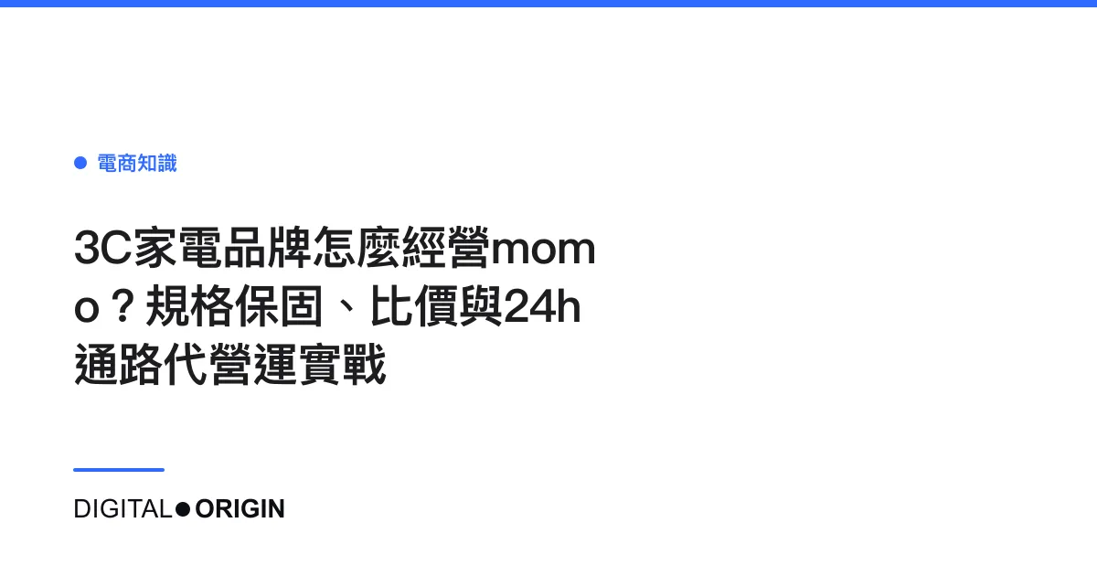 3C家電品牌怎麼經營momo？規格保固、比價與24h通路代營運實戰