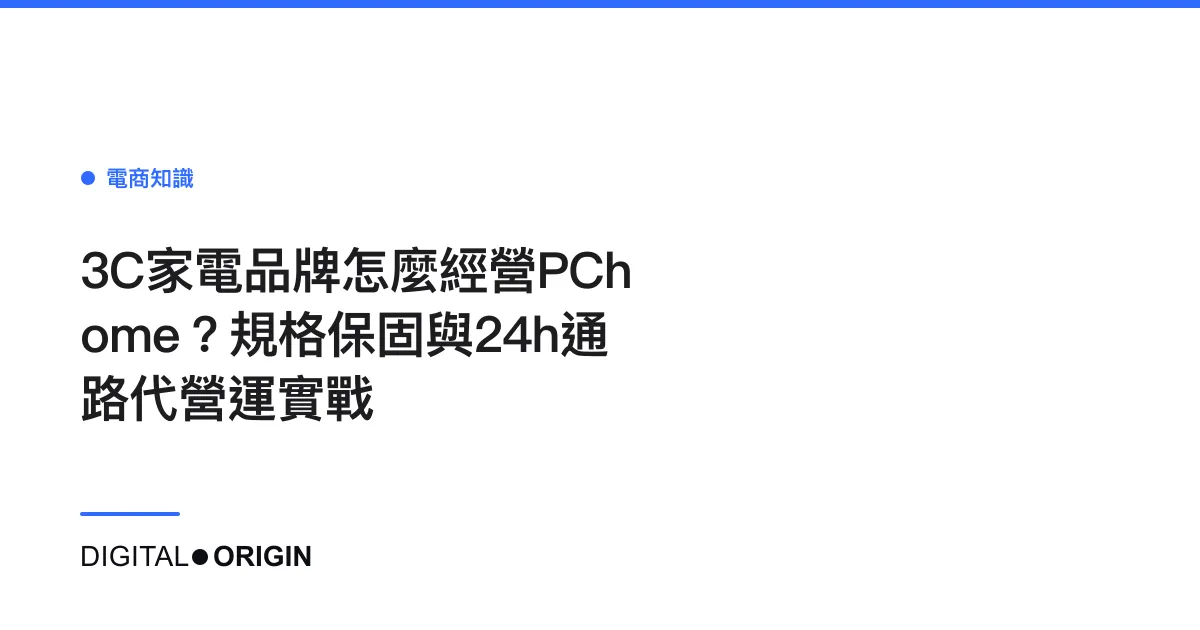 3C家電品牌怎麼經營PChome？規格保固與24h通路代營運實戰