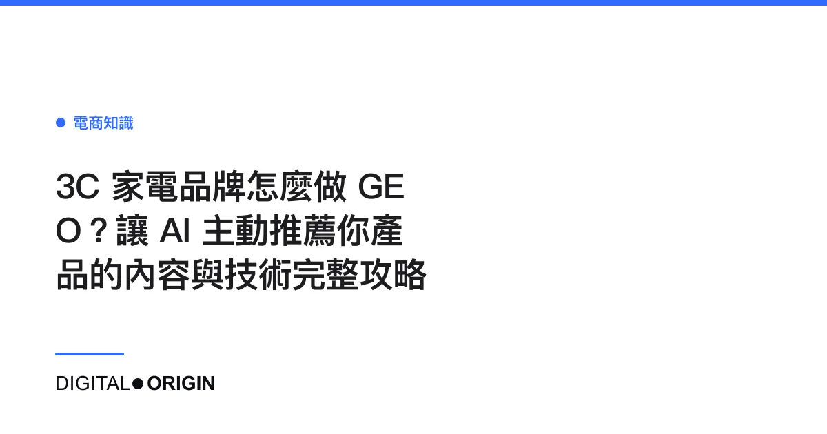3C 家電品牌怎麼做 GEO？讓 AI 主動推薦你產品的內容與技術完整攻略