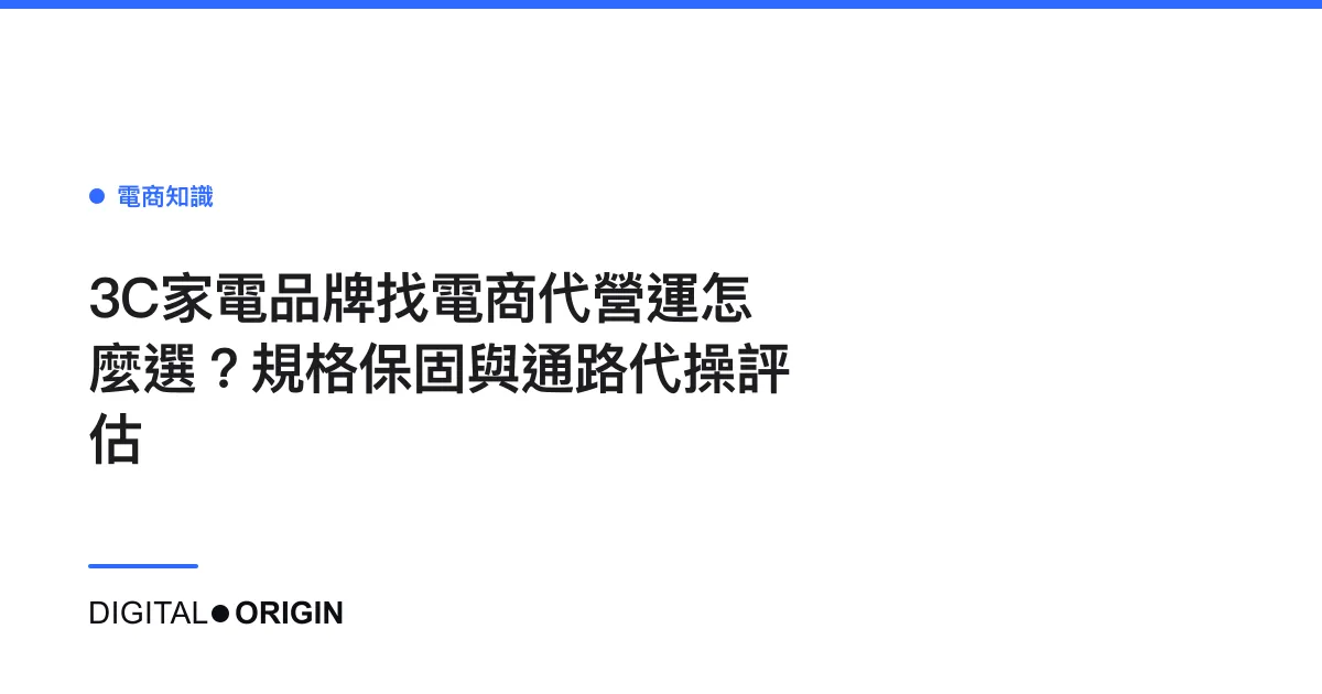 3C家電品牌找電商代營運怎麼選？規格保固與通路代操評估