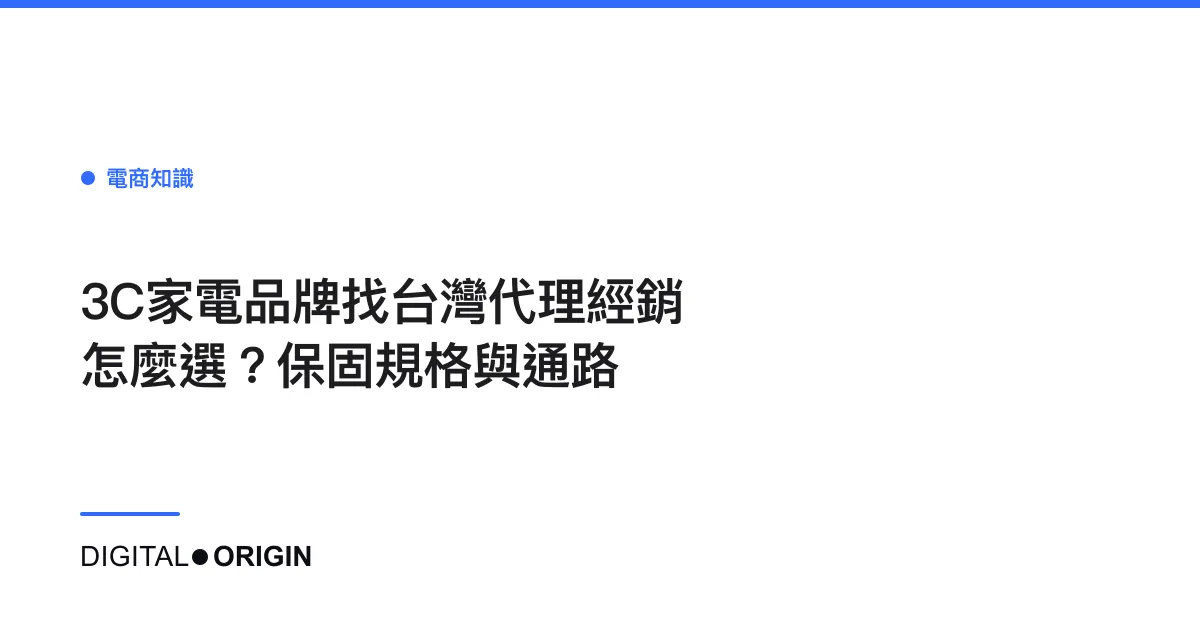 3C家電品牌找台灣代理經銷怎麼選？保固規格與通路