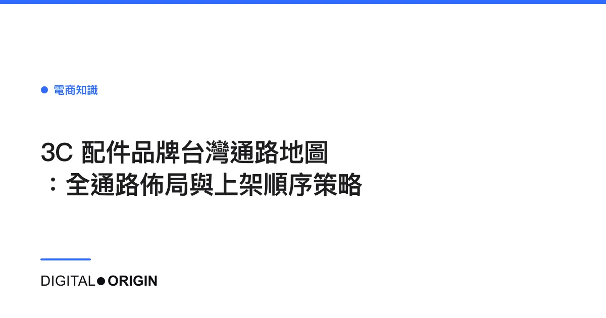 3C 配件品牌台灣通路地圖：全通路佈局與上架順序策略