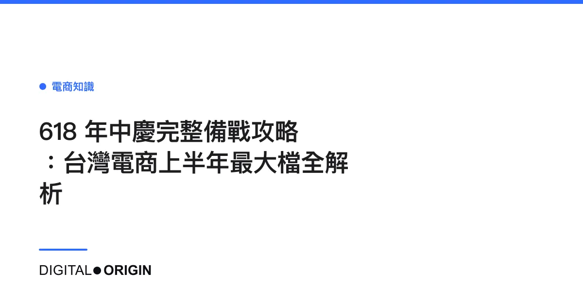 618 年中慶完整備戰攻略：台灣電商上半年最大檔全解析