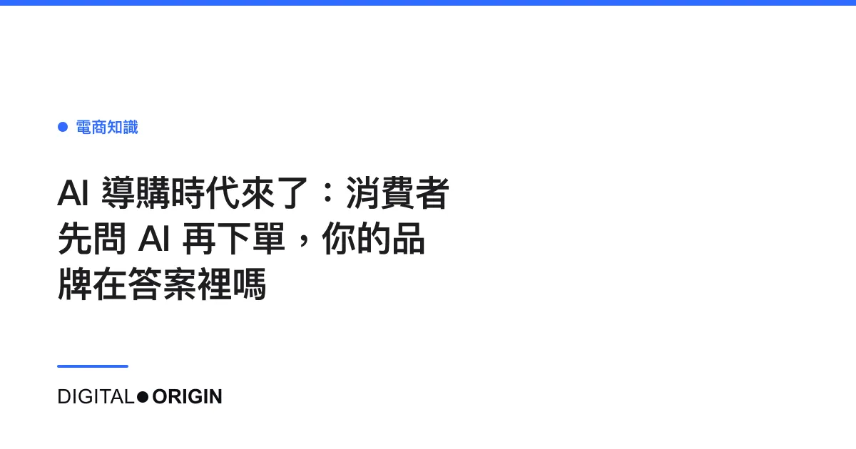 AI 導購時代來了：消費者先問 AI 再下單，你的品牌在答案裡嗎