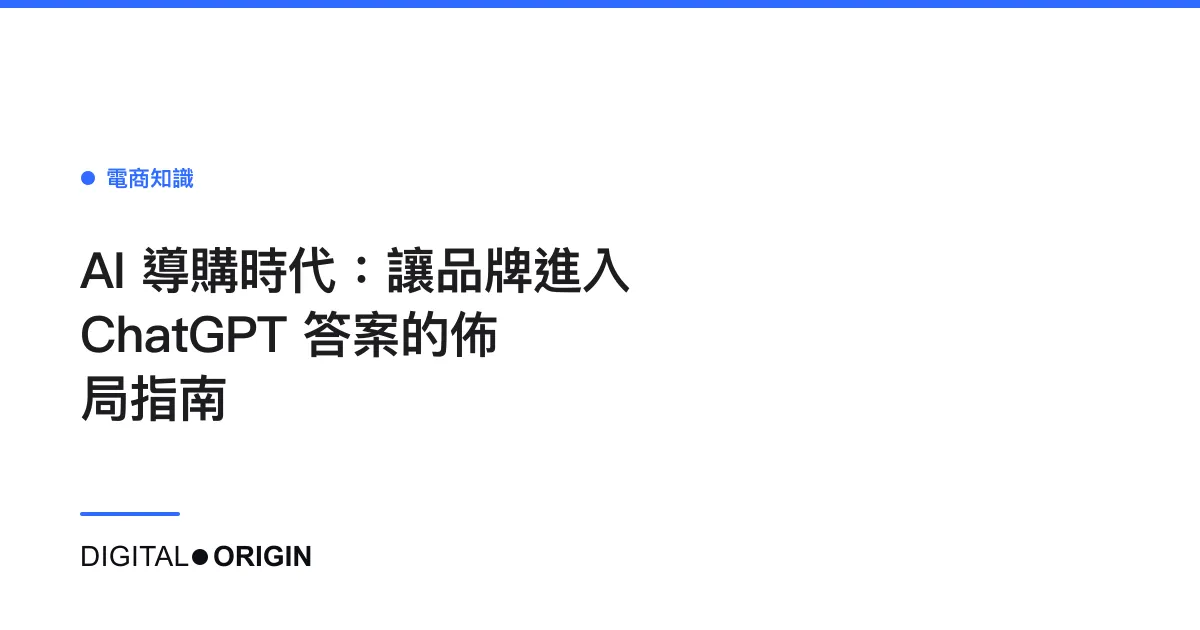 AI 導購時代：讓品牌進入 ChatGPT 答案的佈局指南