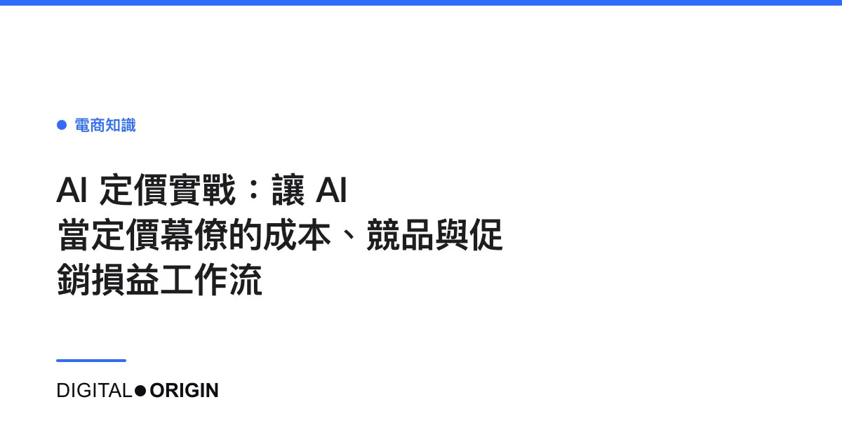 AI 定價實戰：讓 AI 當定價幕僚的成本、競品與促銷損益工作流