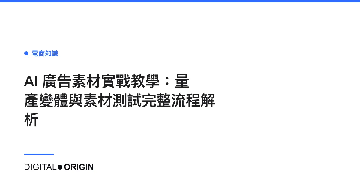 AI 廣告素材實戰教學：量產變體與素材測試完整流程解析