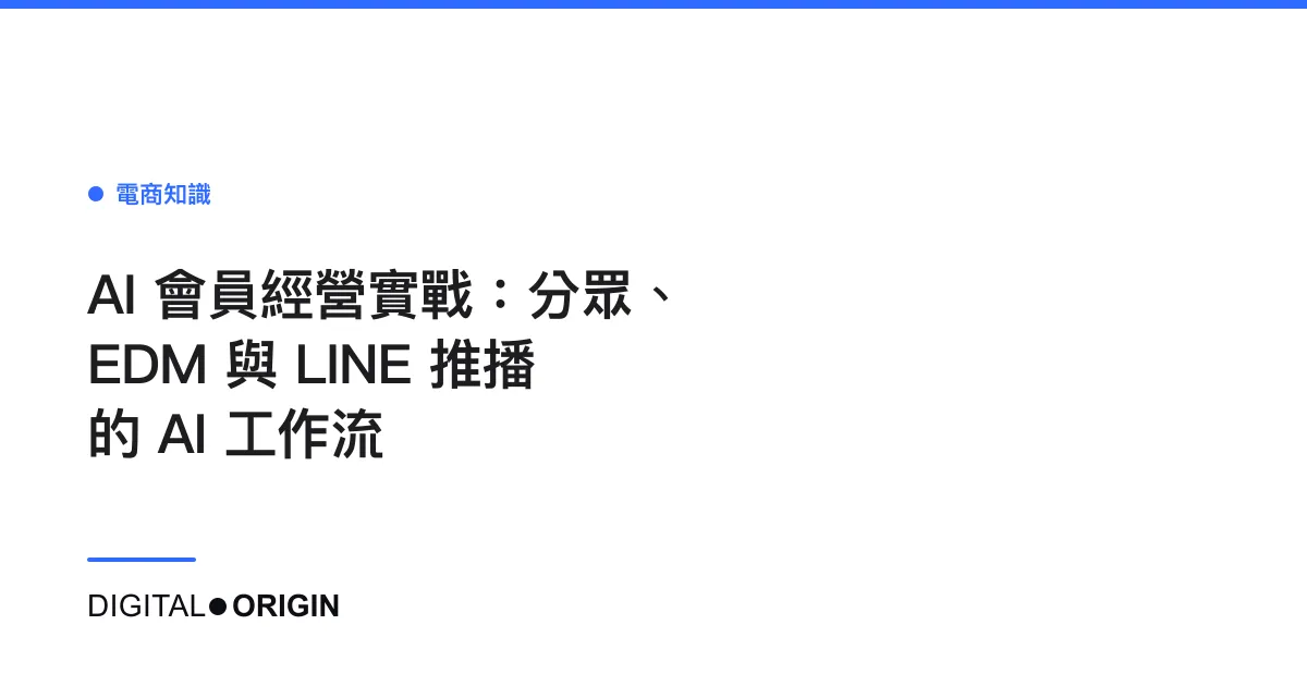 AI 會員經營實戰：分眾、EDM 與 LINE 推播的 AI 工作流