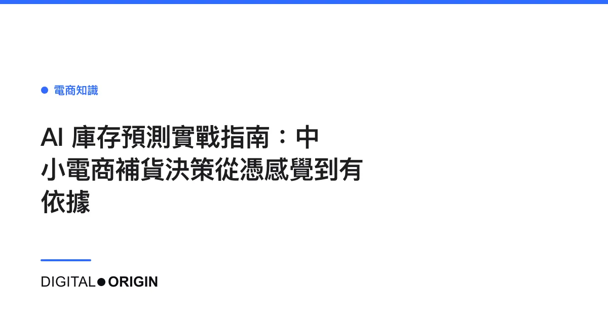 AI 庫存預測實戰指南：中小電商補貨決策從憑感覺到有依據