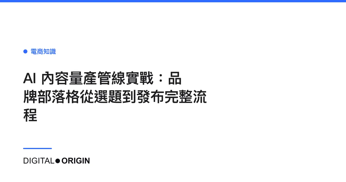 AI 內容量產管線實戰：品牌部落格從選題到發布完整流程