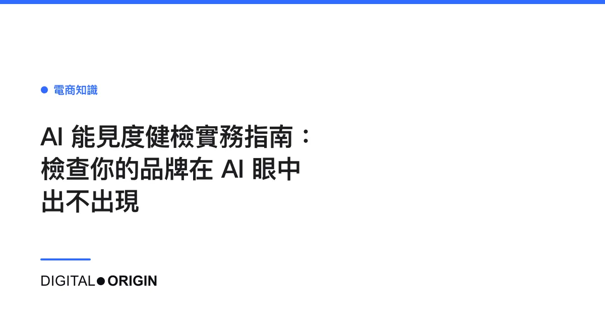 AI 能見度健檢實務指南：檢查你的品牌在 AI 眼中出不出現