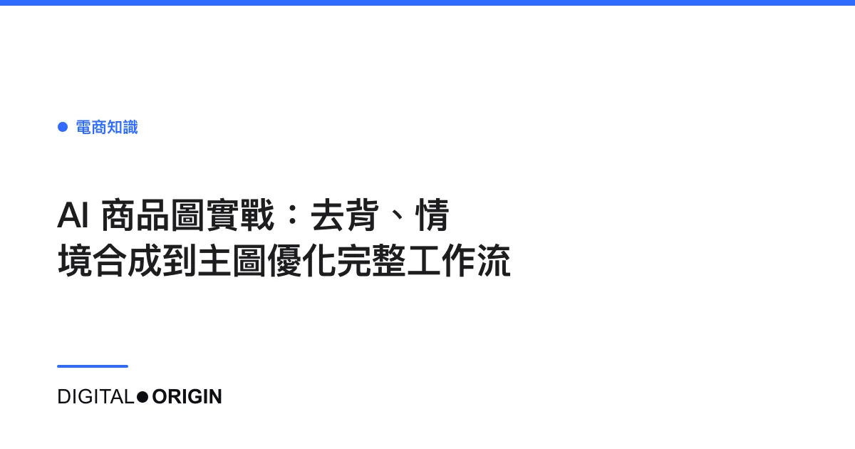 AI 商品圖實戰：去背、情境合成到主圖優化完整工作流