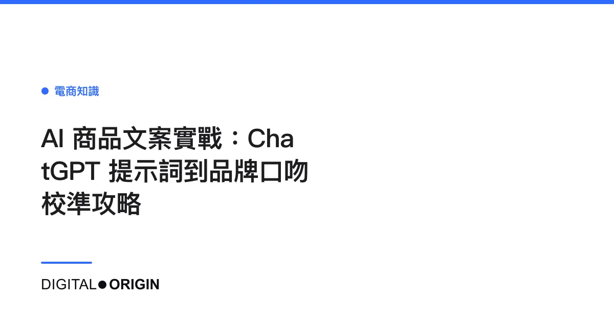 AI 商品文案實戰：ChatGPT 提示詞到品牌口吻校準攻略