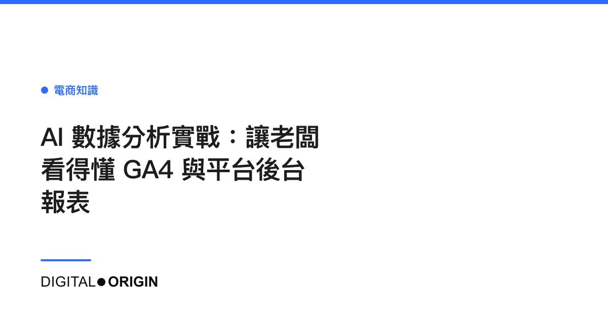 AI 數據分析實戰：讓老闆看得懂 GA4 與平台後台報表