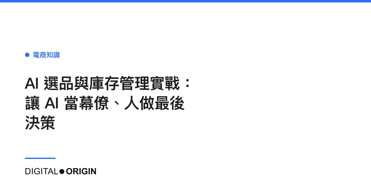 AI 選品與庫存管理實戰：讓 AI 當幕僚、人做最後決策