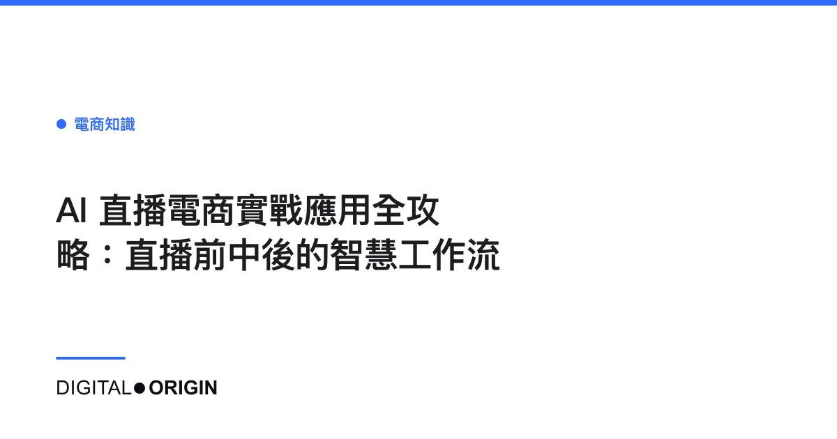 AI 直播電商實戰應用全攻略：直播前中後的智慧工作流