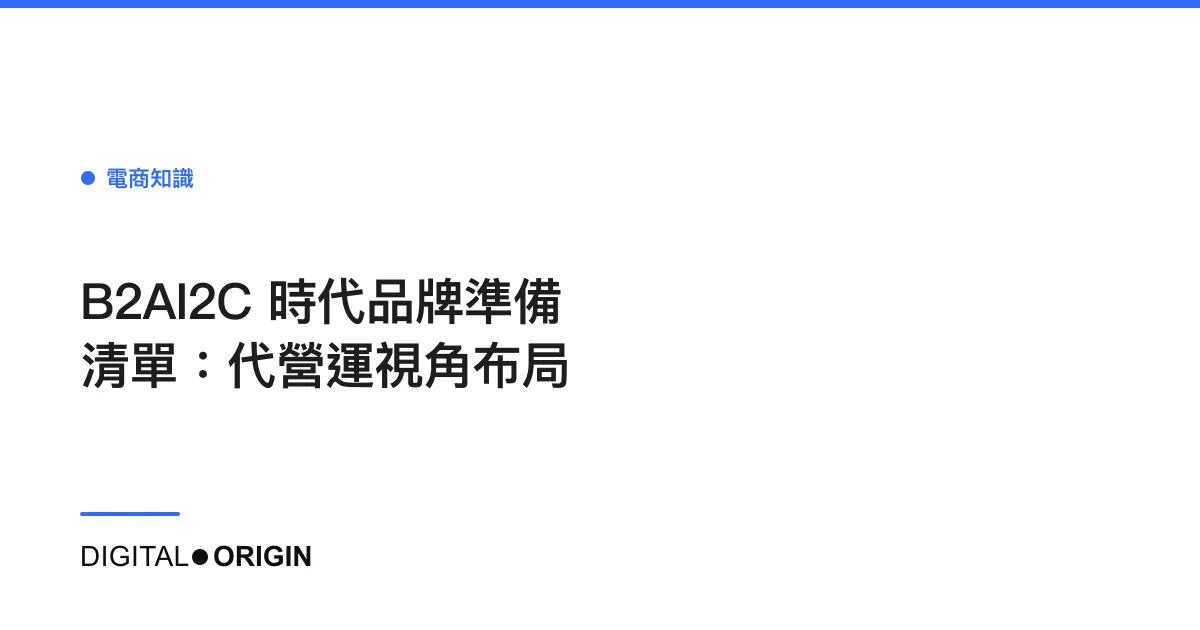 B2AI2C 時代品牌準備清單：代營運視角布局