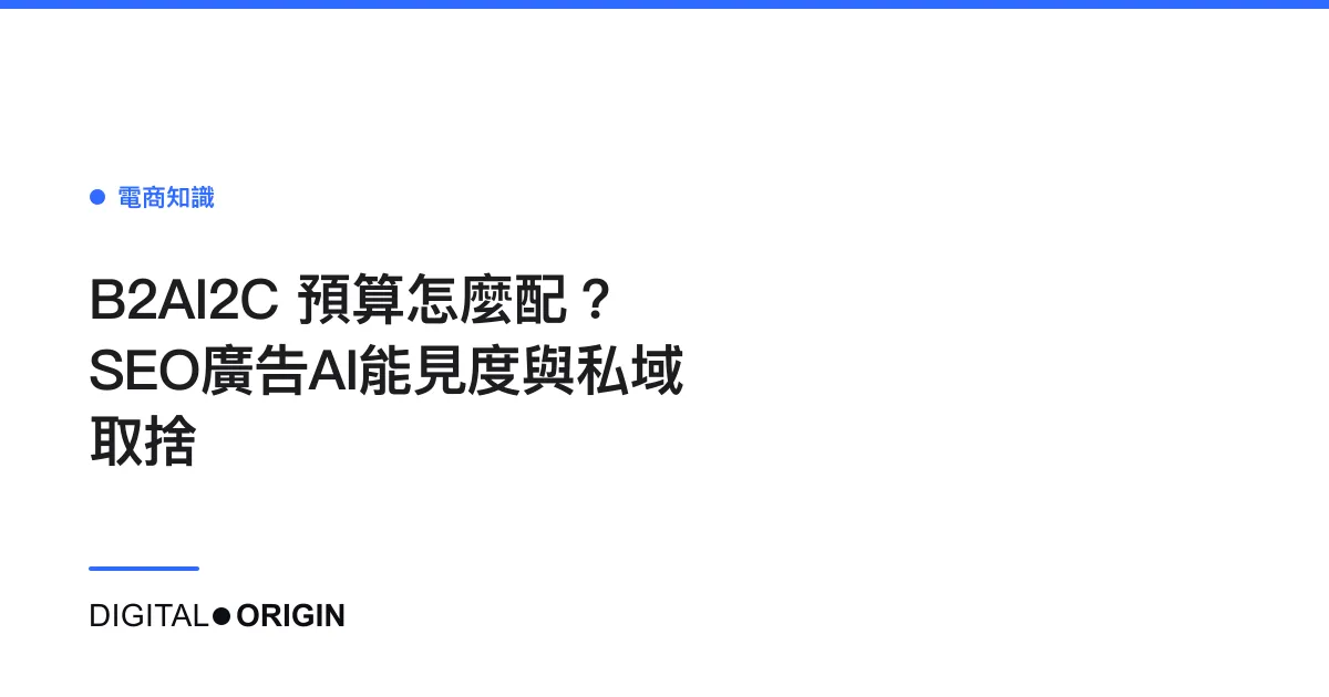 B2AI2C 預算怎麼配？SEO廣告AI能見度與私域取捨
