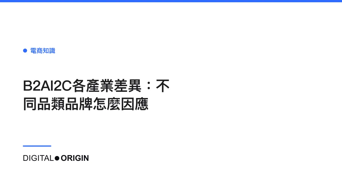 B2AI2C各產業差異：不同品類品牌怎麼因應
