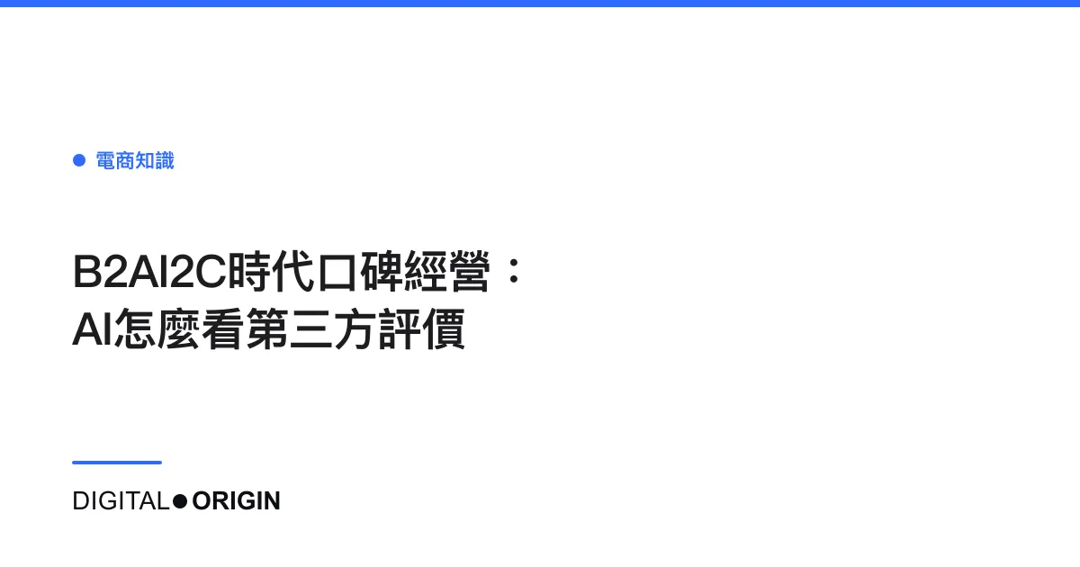 B2AI2C時代口碑經營：AI怎麼看第三方評價