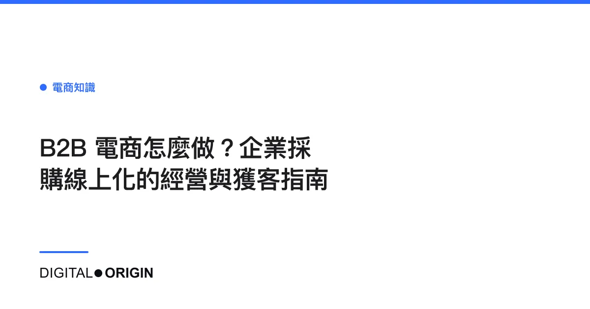 B2B 電商怎麼做？企業採購線上化的經營與獲客指南