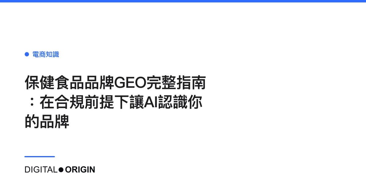 保健食品品牌GEO完整指南：在合規前提下讓AI認識你的品牌