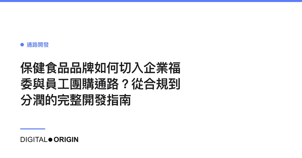 保健食品品牌如何切入企業福委與員工團購通路？從合規到分潤的完整開發指南