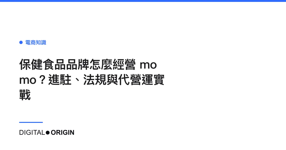 保健食品品牌怎麼經營 momo？進駐、法規與代營運實戰