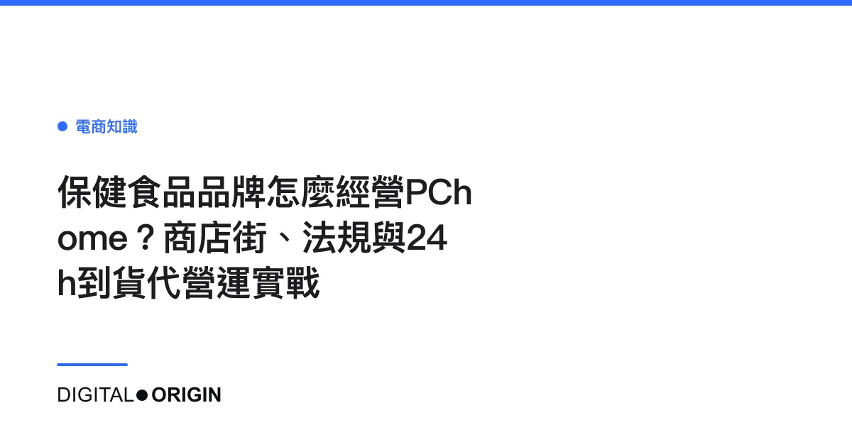 保健食品品牌怎麼經營PChome？商店街、法規與24h到貨代營運實戰