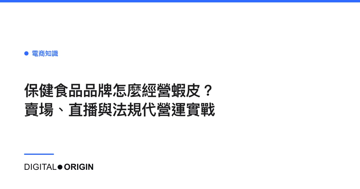 保健食品品牌怎麼經營蝦皮？賣場、直播與法規代營運實戰