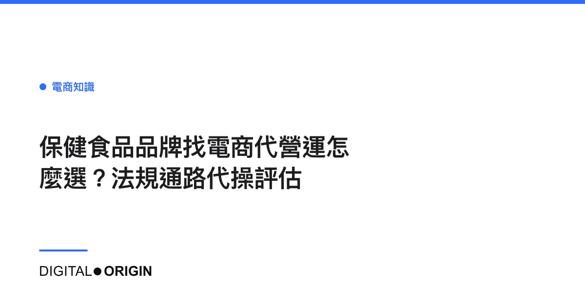 保健食品品牌找電商代營運怎麼選？法規通路代操評估
