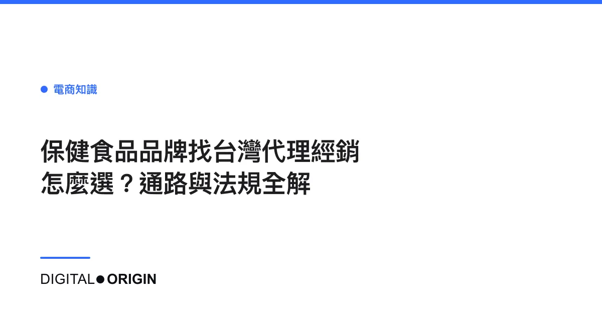 保健食品品牌找台灣代理經銷怎麼選？通路與法規全解
