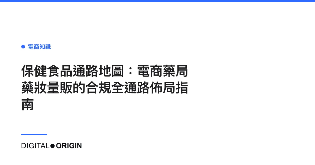 保健食品通路地圖：電商藥局藥妝量販的合規全通路佈局指南