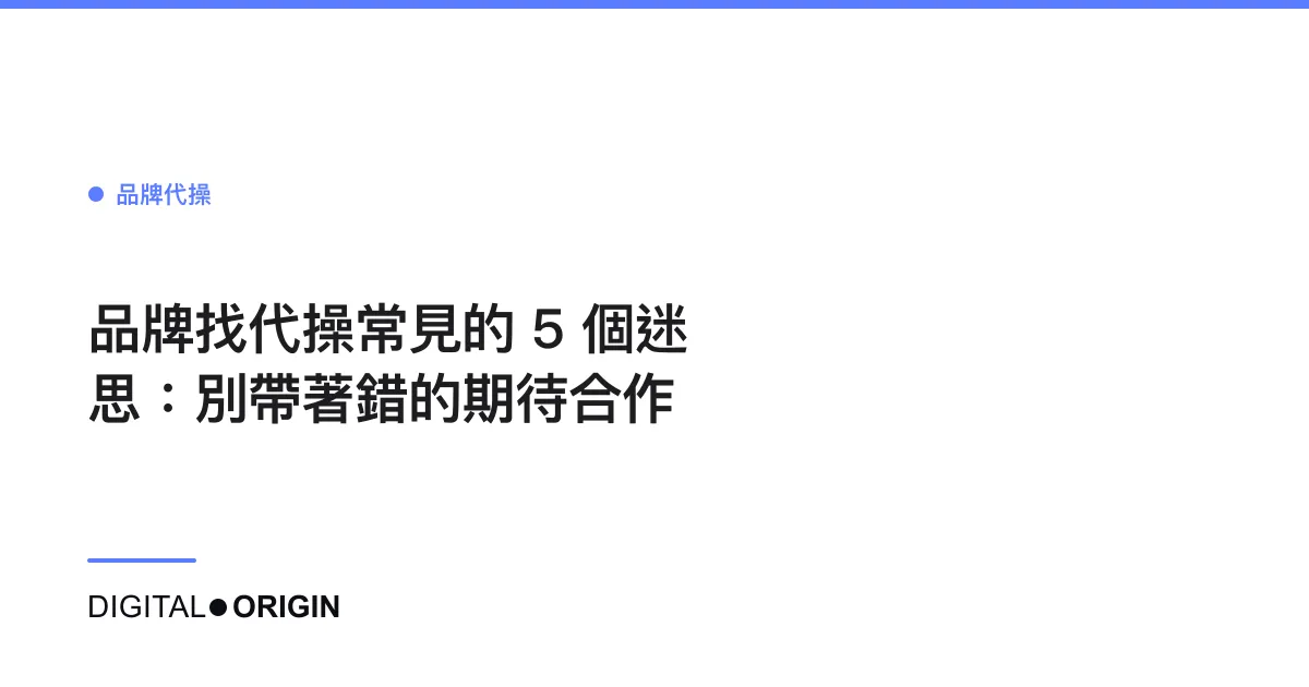 品牌找代操常見的 5 個迷思：別帶著錯的期待合作