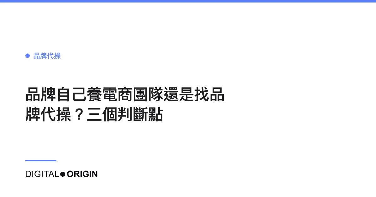 品牌自己養電商團隊還是找品牌代操？三個判斷點