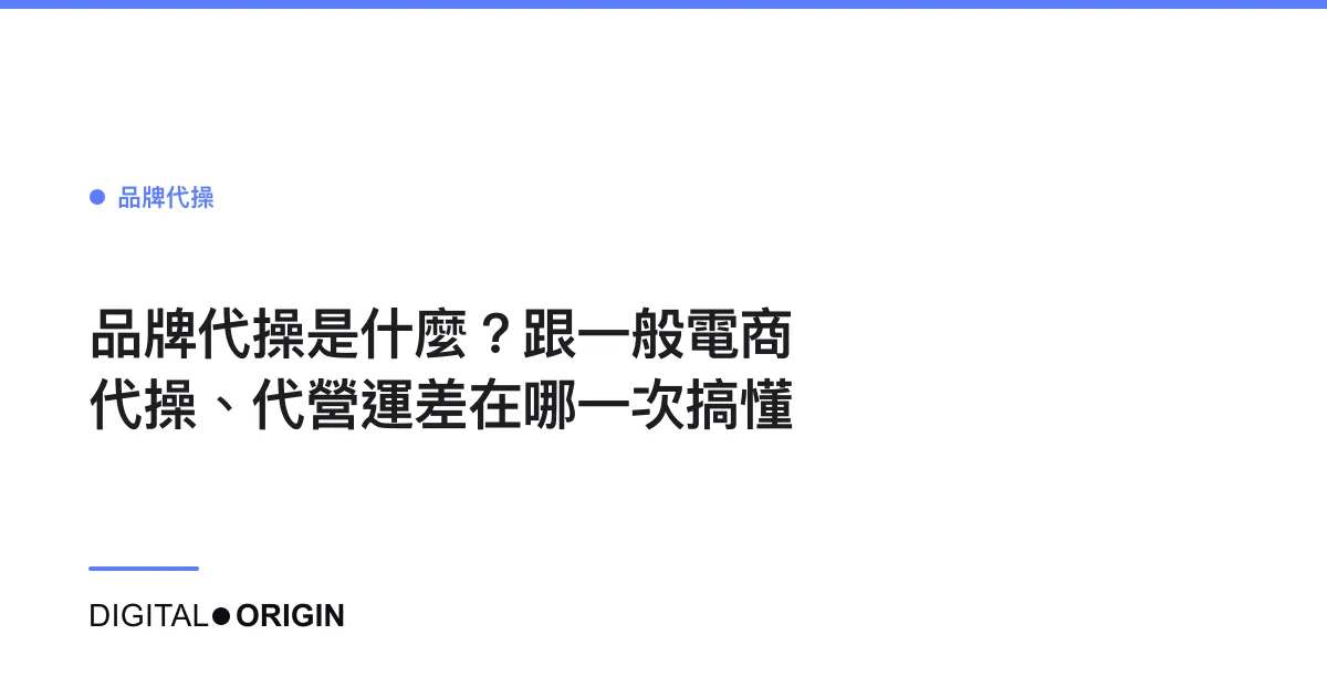 品牌代操是什麼？跟一般電商代操、代營運差在哪一次搞懂