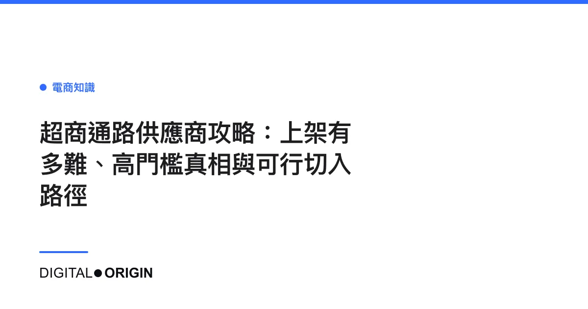 超商通路供應商攻略：上架有多難、高門檻真相與可行切入路徑