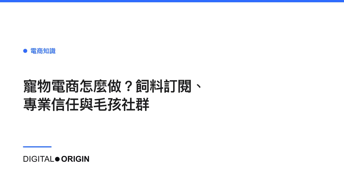 寵物電商怎麼做？飼料訂閱、專業信任與毛孩社群