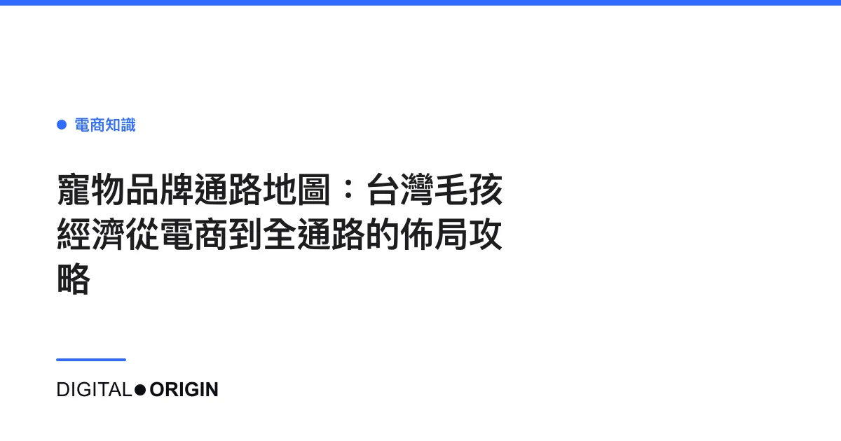 寵物品牌通路地圖：台灣毛孩經濟從電商到全通路的佈局攻略