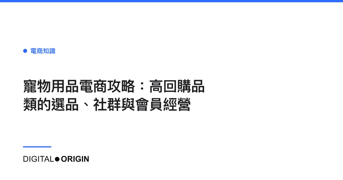寵物用品電商攻略：高回購品類的選品、社群與會員經營