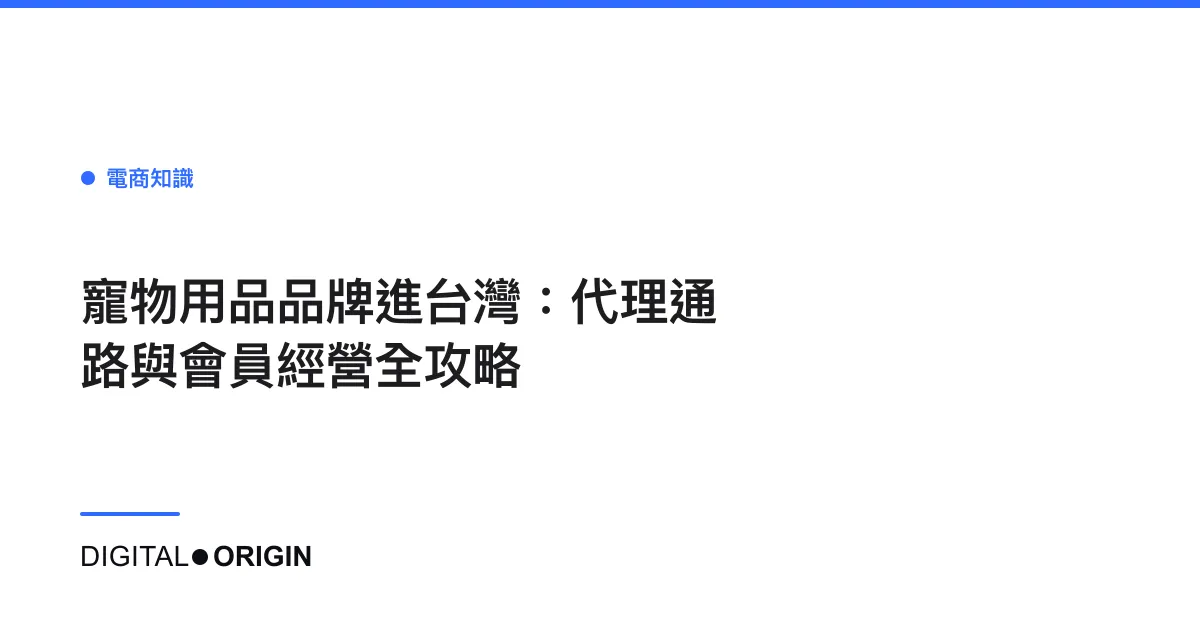 寵物用品品牌進台灣：代理通路與會員經營全攻略