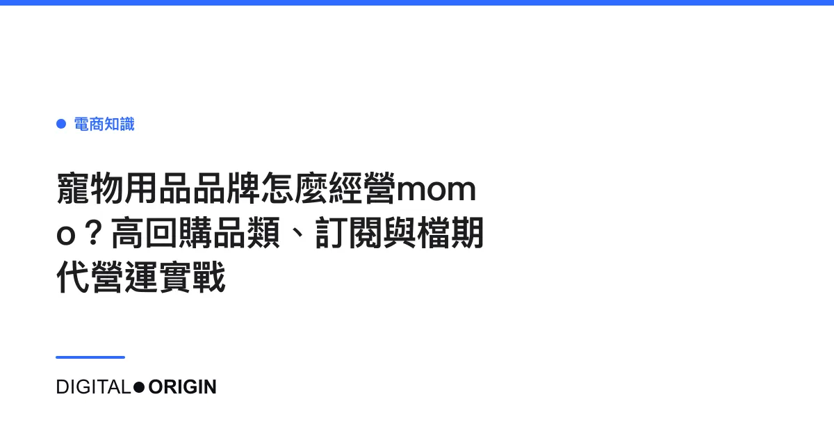 寵物用品品牌怎麼經營momo？高回購品類、訂閱與檔期代營運實戰