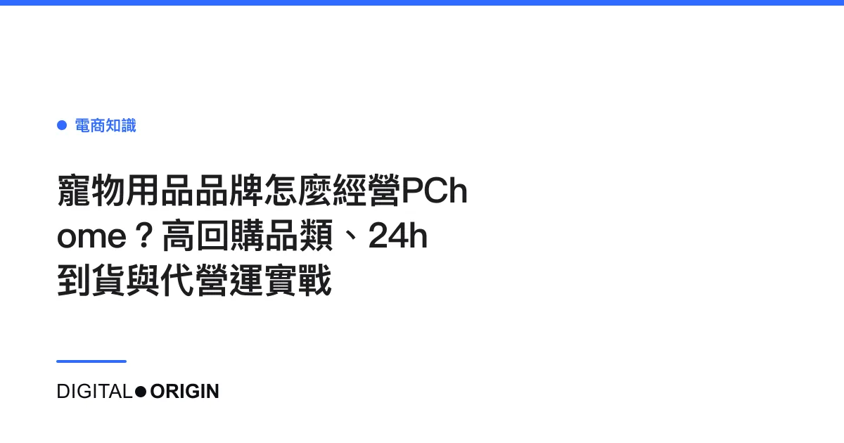 寵物用品品牌怎麼經營PChome？高回購品類、24h到貨與代營運實戰