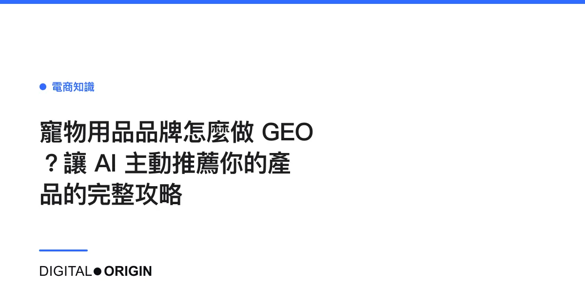 寵物用品品牌怎麼做 GEO？讓 AI 主動推薦你的產品的完整攻略