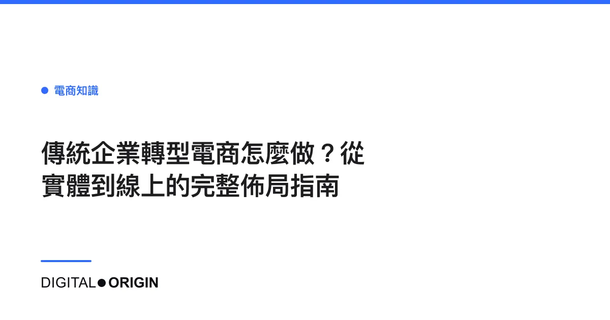 傳統企業轉型電商怎麼做？從實體到線上的完整佈局指南