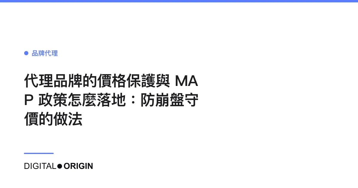 代理品牌的價格保護與 MAP 政策怎麼落地：防崩盤守價的做法