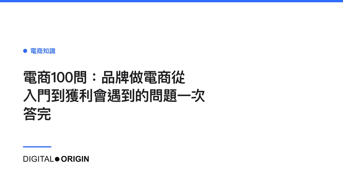 電商100問：品牌做電商從入門到獲利會遇到的問題一次答完