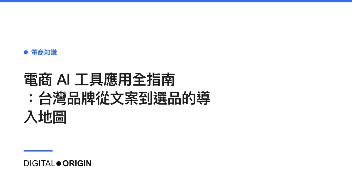 電商 AI 工具應用全指南：台灣品牌從文案到選品的導入地圖